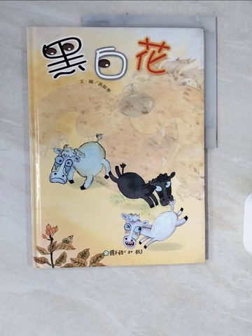【書寶二手書T1／少年童書_ZID】黑白花_黃淑華