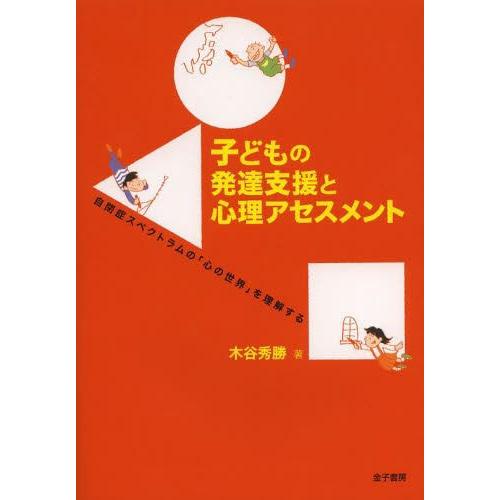 子どもの発達支援と心理アセスメント 自閉症スペクトラムの 心の世界