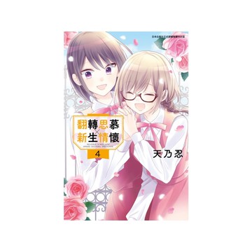 翻轉思慕×新生情懷(4)完