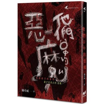 他們口中的惡魔