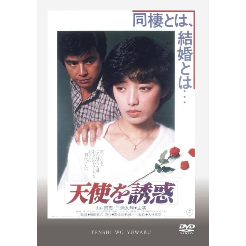 天使を誘惑 DVD 山口百恵 三浦友和 出演 映画 | LINEブランドカタログ