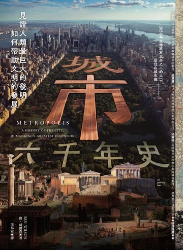 【電子書】城市六千年史：見證人類最巨大的發明如何帶動文明的發展