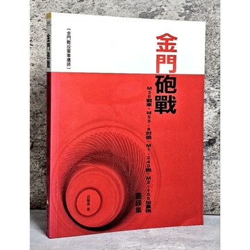 ➤〔特價出清〕書況好➤金門砲戰 M36戰車、M55-8吋砲、M1-240砲、M2-155加農砲圖錄集