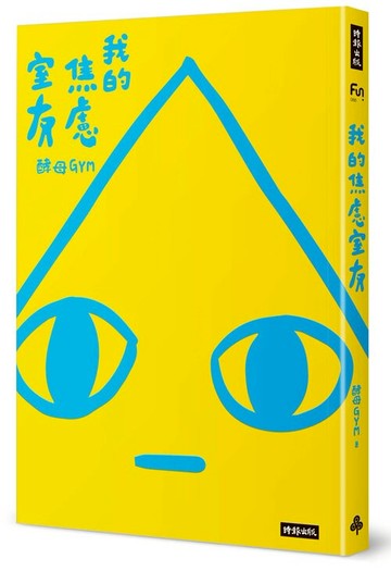 我的焦慮室友 /酵母GYM