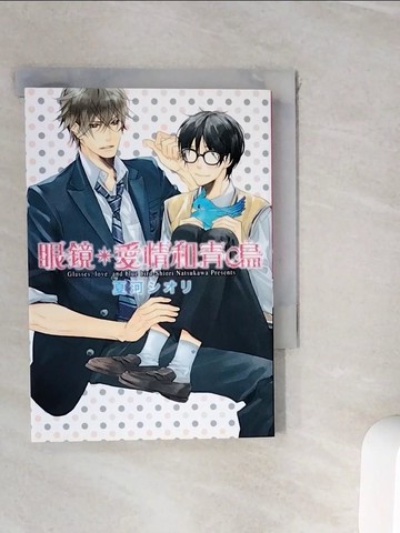【書寶二手書T2／漫畫書_WI8】眼鏡、愛情和青鳥 全_夏河???,  陳姿君