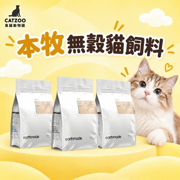 【臭貓動物園】本牧 無穀貓飼料 1.36kg/4.54kg 貓糧 草飼牛/放牧雞/鯖魚 挑嘴貓乾糧 貓咪飼料