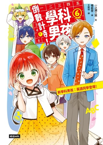 【電子書】倒數計時！學科男孩（6）：新學科男孩：英語同學登場！