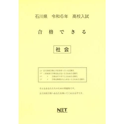 令6 石川県合格できる 社会 熊本ネット