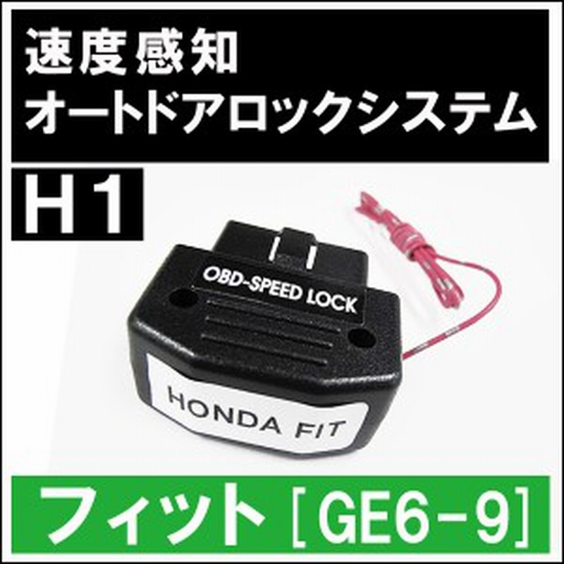 Ac147 配線タイプ Obd 車速度感知 オートロックシステムリレー ホンダh1 フィット用 Ge6 9 Honda Fit 送料無料 通販 Lineポイント最大1 0 Get Lineショッピング