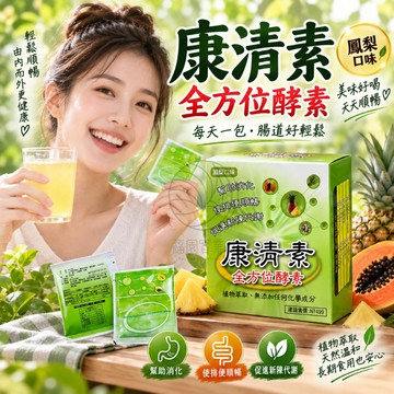 康清素 全方位酵素7包入*10g/盒 排便順暢 幫助消化@