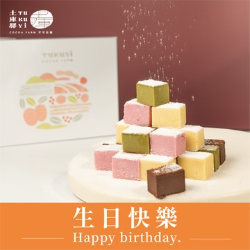 [生日快樂] 收禮自選口味【土庫驛可可莊園】生巧克力禮盒(24入/盒) 古坑咖啡/東方美人/百香果/粉戀果香