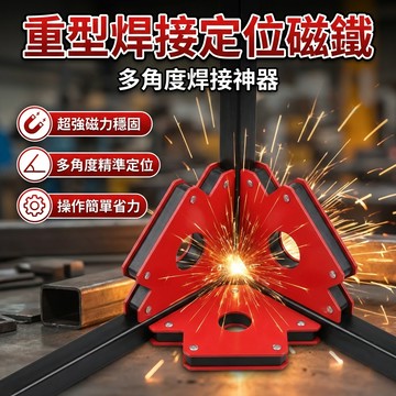 【台灣現貨】重型焊接定位磁鐵 重型焊接固定器 磁性方向標示工具 多角度定位