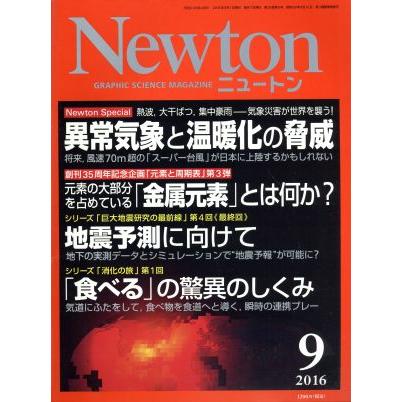 Ｎｅｗｔｏｎ(９　２０１６) 月刊誌／ニュートンプレス