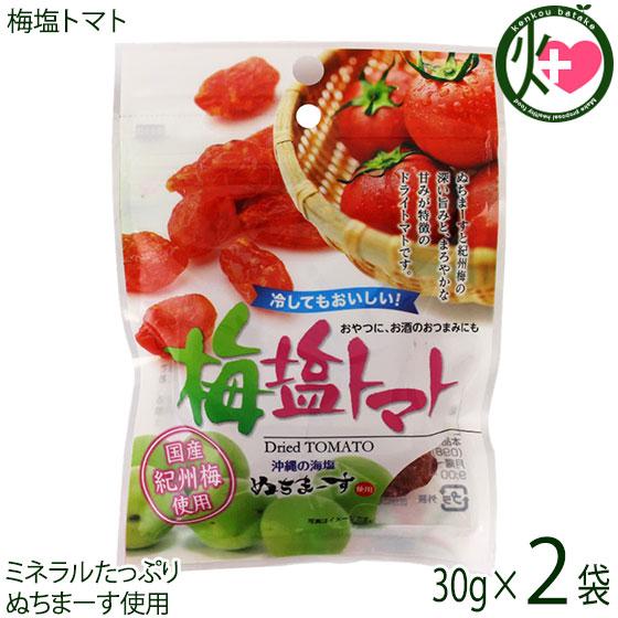 梅塩トマト 30g×2P 沖縄美健販売 ドライトマト 人気 お土産沖縄のミネラルたっぷり塩・ぬちまーすと紀州梅を使用