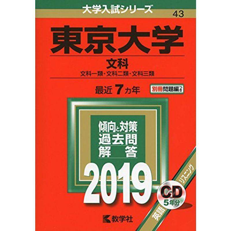 東京大学（文科） (2019年版大学入試シリーズ)