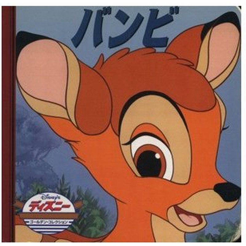 バンビ ディズニー ゴールデン コレクション１７ うさぎ出版 編者 通販 Lineポイント最大0 5 Get Lineショッピング