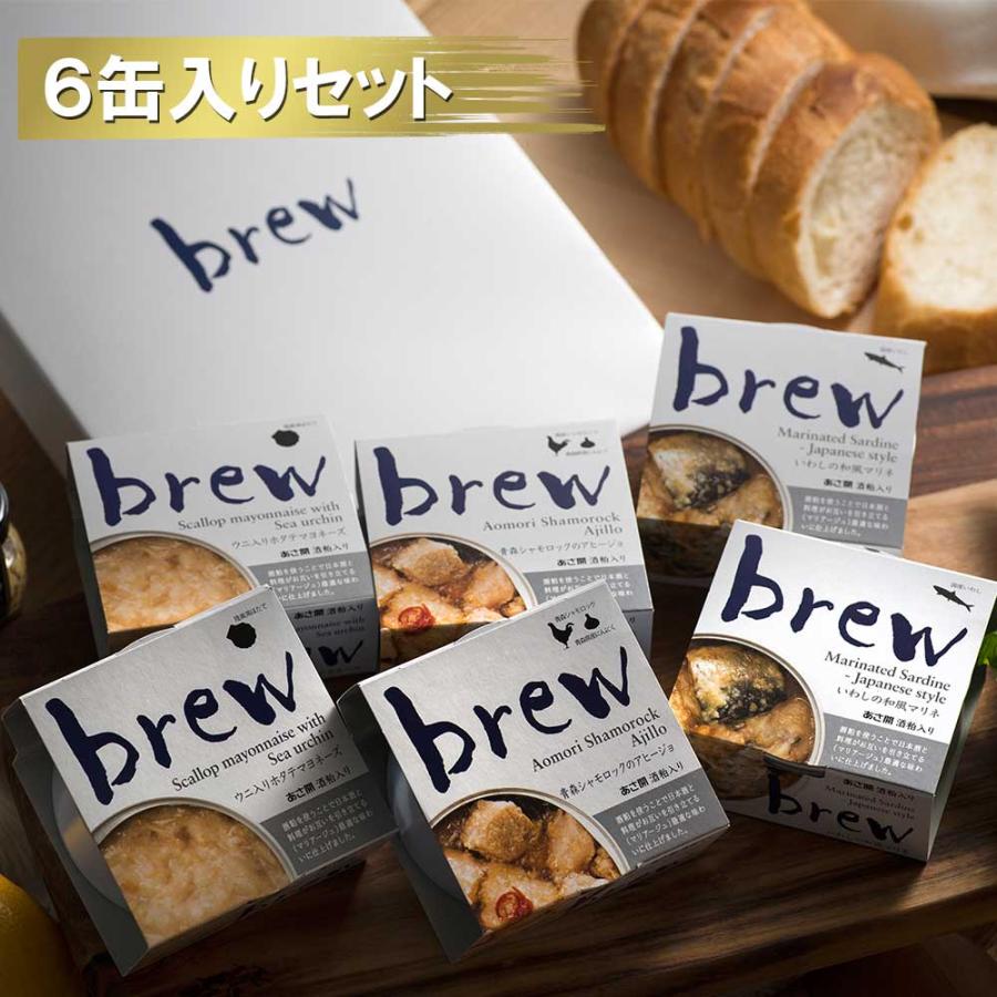 おつまみ 缶詰 ギフト セット 送料無料 brew 6缶セット つま缶 つまかん おしゃれ 高級 プレゼント 小分け 敬老の日 2023