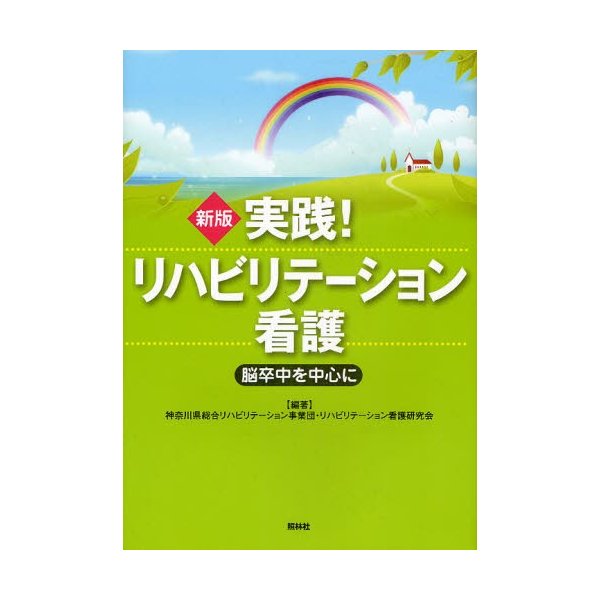 実践 リハビリテーション看護 脳卒中を中心に