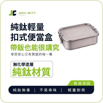 【Refine】純鈦輕量扣式便當盒