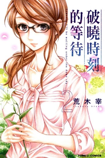 破曉時刻的等待（2）[二手書_良好]