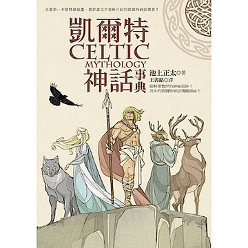 凱爾特神話事典【城邦讀書花園】