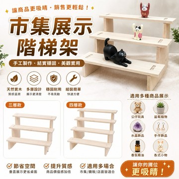市集展示階梯架-3層/4層 展示 鑰匙圈 手環手鍊展示 髮圈 耳環展示 飾品收納 陳列 展示架 飾品展示 文創市集 擺攤