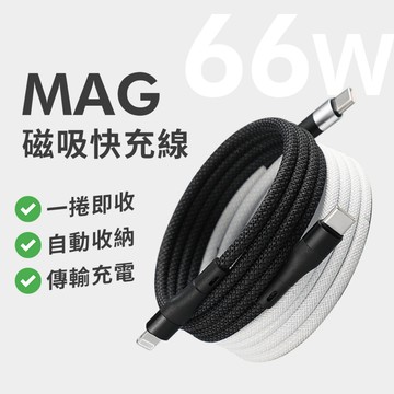 【台灣現貨】磁吸充電線 66W Type-C usb PD快充線 數據線 安卓線 傳輸線 抗拉折 耐彎 不打結 自動收納