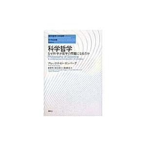 翌日発送・科学哲学 アレックス・ローゼン