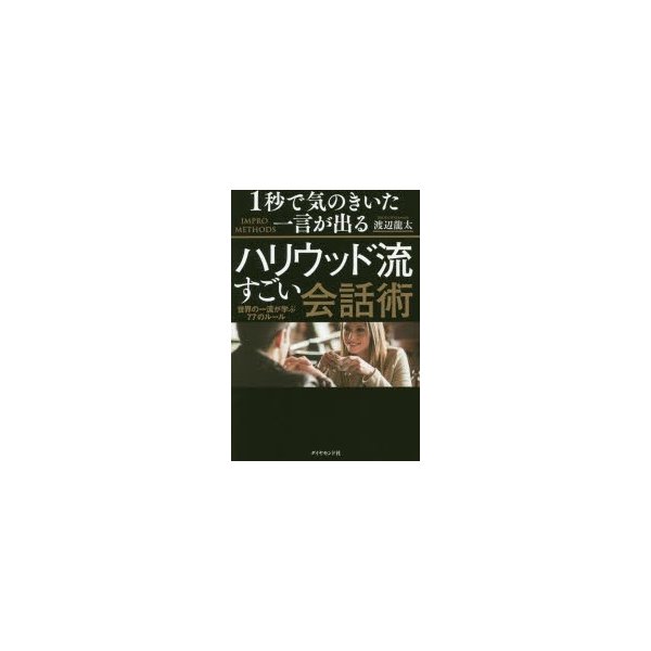 1秒で気のきいた一言が出るハリウッド流すごい会話術 世界の一流が学ぶ77のルール