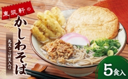 東筑軒のかしわそば （丸天・ごぼ天入り） 5食入