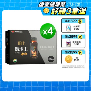 葡萄王 田七瑪卡王精華飲(60ML*8瓶*4盒)