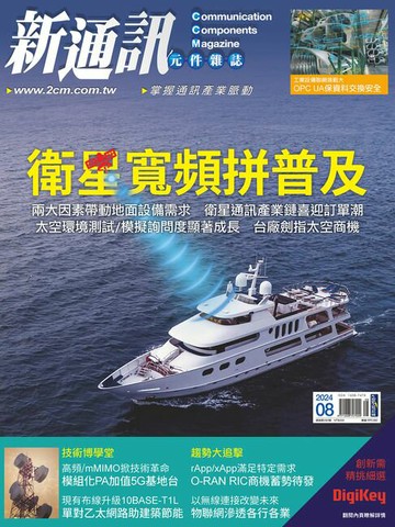 【電子書】新通訊元件08月號/2024 第282期