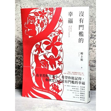➤〔特價出清〕親簽版➤附海報 楊士毅 沒有門檻的幸福 大塊 在辛苦的生活中,希望你能記得