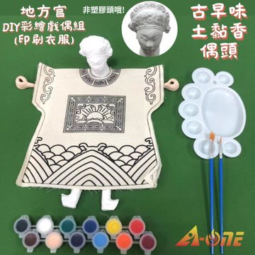 地方官DIY彩繪布袋戲偶印刷衣組土黏香偶頭(含12色顏料2水彩筆調色盤)手工藝民俗文化 木偶布偶人偶童玩具布袋戲手偶