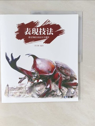 【書寶二手書T1／進修考試_Y55】表現技法_黃昱幃