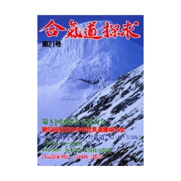 合気道探求 第21号