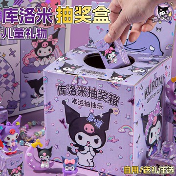 👶蝦皮特賣👶 兒童庫洛米盲盒 創意小學生獎勵盒 抽的獎箱 洞洞樂 女孩扣扣玩具抽抽樂 抽奖盒 儿童节日礼物