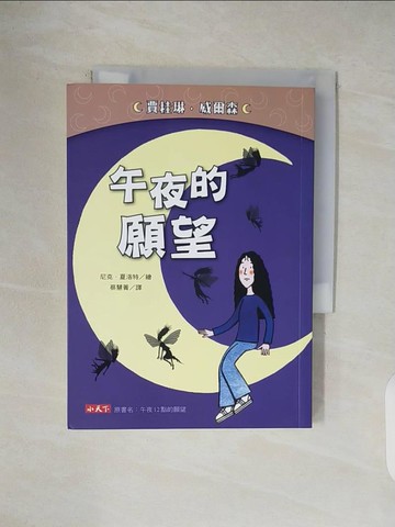 【書寶二手書T1／少年童書_V45】午夜的願望_賈桂琳‧威爾森,  蔡慧菁