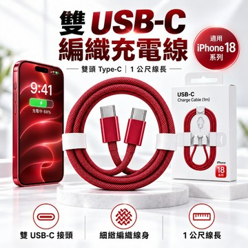 Type-C 傳輸線 細緻編織線身 快充數據線雙 USB-C 編織充電線 1 公尺 雙頭  適用 蘋果 三星 OPPO