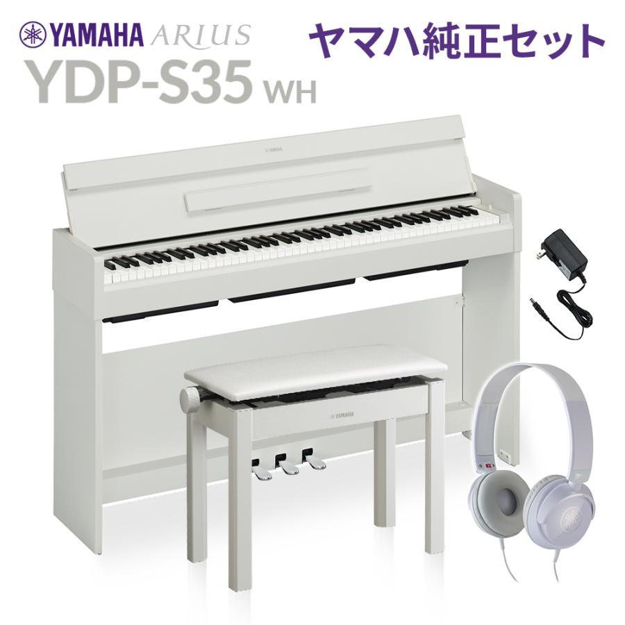 YAMAHA ヤマハ 電子ピアノ アリウス 88鍵盤 YDP-S35 WH ホワイト 純正高低自在イス・純正ヘッドホンセット YDPS35 ARIUS〔配送設置無料・代引不可〕