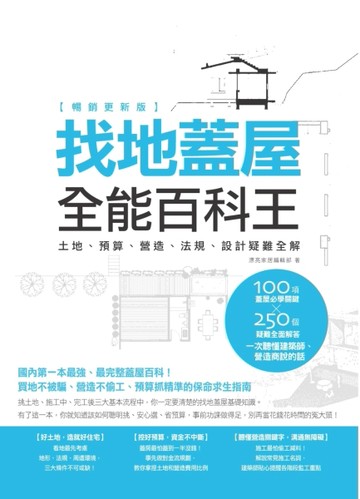 找地蓋屋全能百科王：土地、預算、營造、法規、設計疑難全解（暢銷更新版）[二手書_良好]