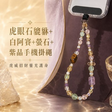 天藍小舖-虎眼石貔貅+白阿賽+螢石+紫水晶手機掛繩-$790【A31310307】