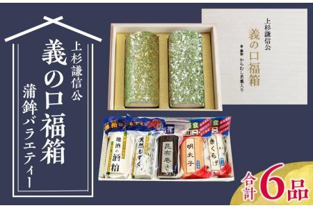 上杉謙信公「義の口福箱」と蒲鉾バラエティ５品セット