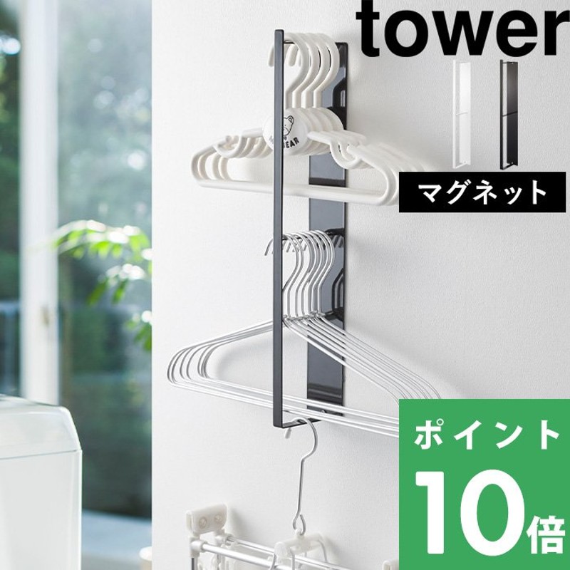 tower マグネット洗濯ハンガー収納ラック タワー 洗濯機 ランドリー 脱衣所 ハンガー 磁石 隙間 3623 3624 ホワイト ブラック  おしゃれ 収納 山崎実業 通販 LINEポイント最大0.5%GET | LINEショッピング