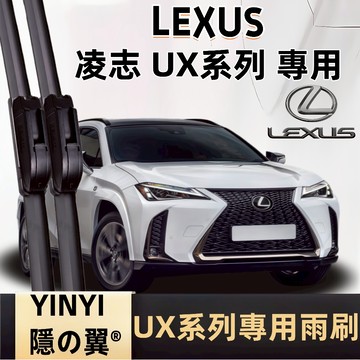 【專車客制雨刷】LEXUS 凌志 UX 系列 專用雨刷 2018年後~ 靜音雨刷  UX 軟骨雨刷 防跳雨刷 UX 雨刷