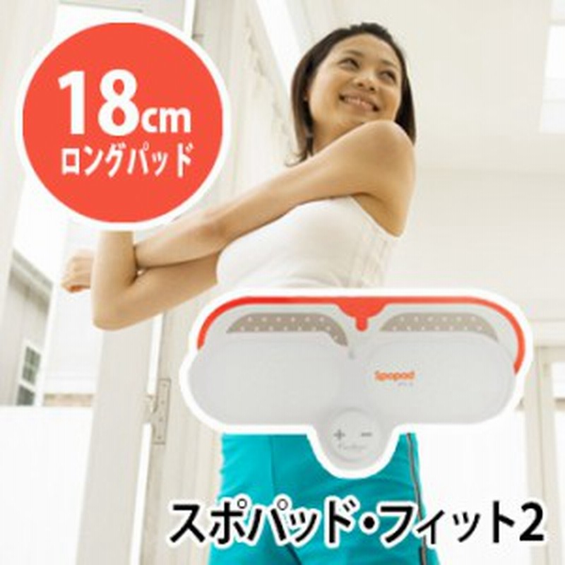 Spopad Fit2 スポパッド フィット2 Cl Sp 910 自宅 手軽 Emsエクササイズ 二の腕 ヒップ 太もも おすすめのダイエット器具 通販 Lineポイント最大1 0 Get Lineショッピング