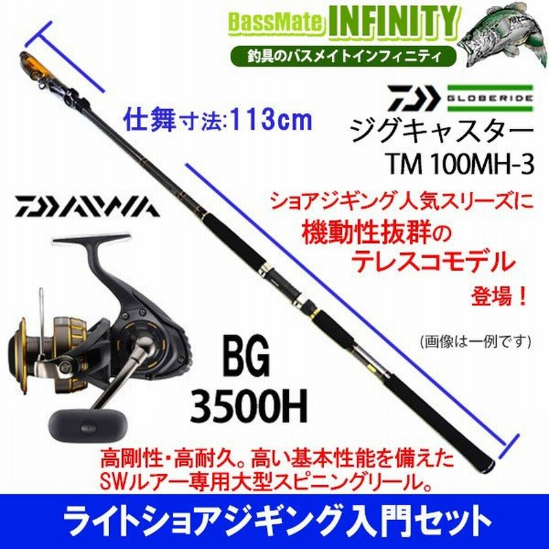 ライトショアジギング入門セット ダイワ ジグキャスター Tm 100mh 3 ダイワ 16 Bg 3500h 通販 Lineポイント最大0 5 Get Lineショッピング