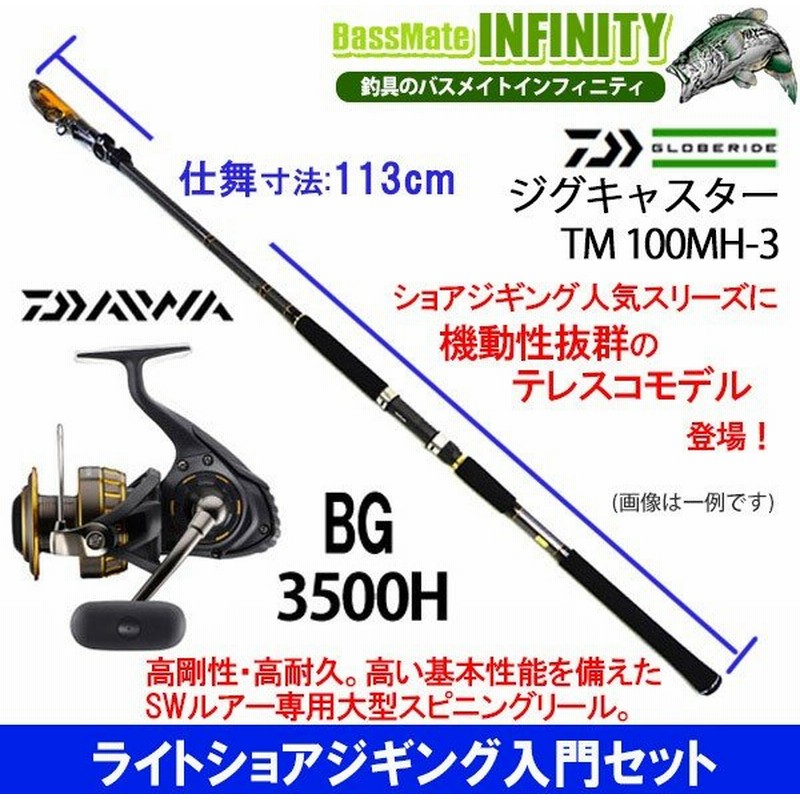 ライトショアジギング入門セット ダイワ ジグキャスター Tm 100mh 3 ダイワ 16 Bg 3500h 通販 Lineポイント最大0 5 Get Lineショッピング