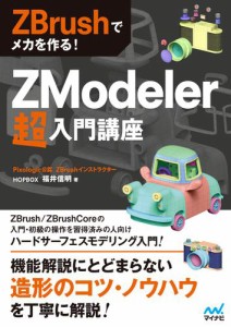 ZBrushでメカを作る ZModeler超入門講座