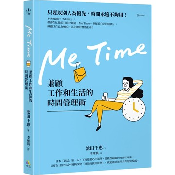 Me Time：兼顧工作和生活的時間管理術／池田千恵『魔法書店』